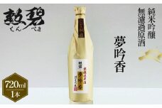 勲碧　純米吟醸　夢吟香　無濾過原酒（720ml×1本） ／ 山田錦 日本酒 酒 地酒 乾杯 純米吟醸 ギフト プレゼント アルコール お祝い 純米 無濾過 吟醸 原酒 4合 若水 交配種 送料無料 愛知県 No.150