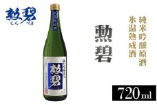 No.151 勲碧　純米吟醸原酒　氷温熟成酒（720ml×1本）