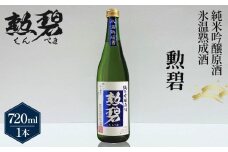 勲碧　純米吟醸原酒　氷温熟成酒（720ml×1本） ／ 生酒 日本酒 酒 地酒 乾杯 純米吟醸 ギフト プレゼント アルコール お祝い 純米 熟成 水温 吟醸 原酒 4合 送料無料 愛知県 No.151