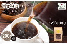 自家焙煎コーヒー　マイルドタイプ【豆】　200g（200g×1袋） ／ 珈琲 コーヒー 豆 厳選 焙煎 芳醇 マイルド ドリップ コーヒー豆 スペシャルティコーヒー オリジナル ブレンド ボワード 洋菓子店 中煎り 深煎り コク ショコラ 送料無料 愛知県 No.152