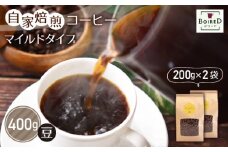 No.157 自家焙煎コーヒー　マイルドタイプ【豆】　400g（200g×2袋）