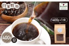 No.158 自家焙煎コーヒー　ビタータイプ（アイスコーヒー用）【豆】　400g（400g×1袋）