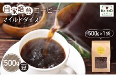 No.161 自家焙煎コーヒー　マイルドタイプ【豆】　500g（500g×1袋）