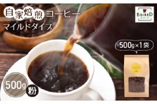 No.162 自家焙煎コーヒー　マイルドタイプ【粉】　500g（500g×1袋）