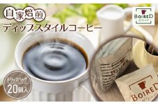 No.163 自家焙煎ディップスタイルコーヒー　20個入
