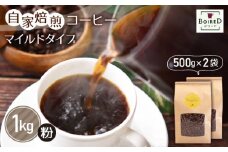 自家焙煎コーヒー　マイルドタイプ【粉】　1000g（500g×2袋） ／ 珈琲 コーヒー 粉 厳選 焙煎 芳醇 マイルド ドリップ コーヒー豆 スペシャルティコーヒー オリジナル ブレンド ボワード 洋菓子店 中煎り 深煎り コク ショコラ 送料無料 愛知県 No.166