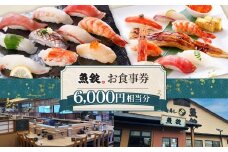 魚錠江南店お食事券6000円相当分 ／ チケット グルメ 老舗 魚屋 寿司 すし お寿司 おすし 贅沢 豪華 食事券 回転寿司 魚 海鮮 送料無料 愛知県 No.168