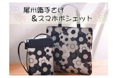 No.170 尾州織手さげ＆スマホポシェット