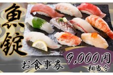 No.171 魚錠江南店お食事券9000円相当分