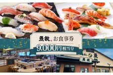 魚錠江南店お食事券9000円相当分 ／ チケット グルメ 老舗 魚屋 寿司 すし お寿司 おすし 贅沢 豪華 食事券 回転寿司 魚 海鮮 送料無料 愛知県 No.171