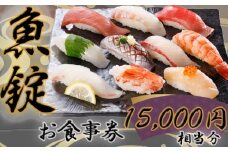 No.172 魚錠江南店お食事券15000円相当分
