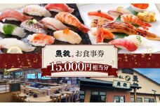 魚錠江南店お食事券15000円相当分 ／ チケット グルメ 老舗 魚屋 寿司 すし お寿司 おすし 贅沢 豪華 食事券 回転寿司 魚 海鮮 送料無料 愛知県 No.172