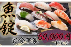 No.174 魚錠江南店お食事券60000円相当分