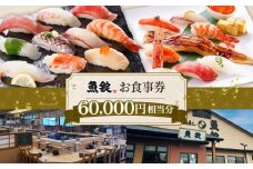 魚錠江南店お食事券60000円相当分 ／ チケット グルメ 老舗 魚屋 寿司 すし お寿司 おすし 贅沢 豪華 食事券 回転寿司 魚 海鮮 送料無料 愛知県 No.174