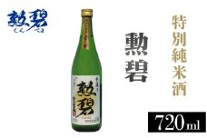 No.175 勲碧 特別純米酒（720ml×1本） ／ お酒 日本酒 旨辛口 愛知県 特産品
