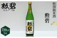 勲碧 特別純米酒（720ml×1本） ／ お酒 日本酒 酒 地酒 乾杯 ギフト プレゼント アルコール お祝い 純米 4合 旨辛口 特産品 愛知県 No.175