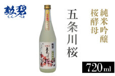 No.177 勲碧 純米吟醸 桜酵母 五条川桜（720ml×1本） ／ お酒 日本酒 華やか 愛知県 特産品