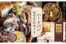 国産石臼挽小麦・米麹酵母使用　富士溶岩石の上で焼き上げるハードパンオススメセット ／ パン 食パン カンパーニュ ハード系 ハードパン 焼き菓子 国産小麦 米麹酵母 詰合せ セット 人気 笑門ベーカリー 愛知県 No.178