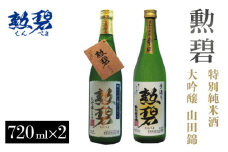 No.179 【2本セット】勲碧 大吟醸 山田錦＆勲碧 特別純米酒 ／ お酒 日本酒 旨辛口 愛知県 特産品