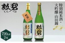 【2本セット】勲碧 大吟醸 山田錦＆勲碧 特別純米酒 ／ お酒 日本酒 酒 地酒 乾杯 飲み比べ ギフト プレゼント 大吟醸 山田錦 純米酒 旨辛口 愛知県 特産品 No.179