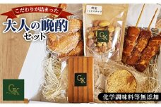 No.182 【化学調味料等無添加】「大人の晩酌セット」 ／ おつまみ 惣菜 スモーク 手羽先 燻製 もも串 チーズ ナッツ こだわり グリュン江南 愛知県