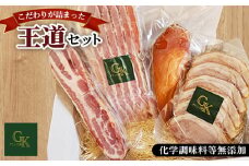 No.184 【化学調味料等無添加】「王道セット」 ／ おつまみ 惣菜 スモーク チキン ベーコン ハム こだわり グリュン江南 愛知県