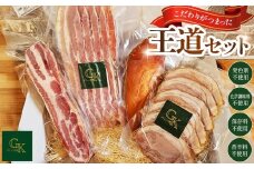 【化学調味料等無添加】「王道セット」 ／ 肉加工品 岩塩 アンデス紅塩 酒の肴 つまみ くんせい 無化調 おつまみ 惣菜 スモーク チキン ベーコン ハム こだわり グリュン江南 愛知県 No.184