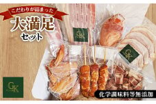 No.185 【化学調味料等無添加】「大満足セット」 ／ おつまみ 惣菜 スモーク チキン 手羽先 ベーコン ハム 燻製 もも串 こだわり グリュン江南 愛知県