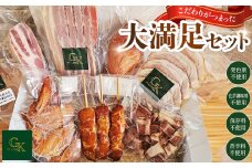 【化学調味料等無添加】「大満足セット」 ／ 肉加工品 岩塩 アンデス紅塩 酒の肴 つまみ くんせい 無化調 おつまみ 惣菜 スモーク チキン 手羽先 ベーコン ハム 燻製 もも串 こだわり グリュン江南 愛知県 No.185