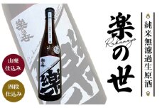 No.187 楽の世　山廃純米無濾過生原酒 ／ お酒 熟成 フルーティー 生原酒 旨み 愛知県