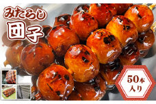 No.181 みたらし団子 50本入り ／ 和菓子 和スイーツ だんご 団子 もちもち食感 あまから 極上秘伝タレ なごや団子 愛知県