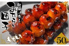 みたらし団子 50本入り ／ お菓子 スイーツ 茶菓子 みたらし 和菓子 和スイーツ だんご 団子 もちもち食感 あまから 極上秘伝タレ なごや団子 愛知県 No.181