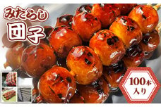 No.183 みたらし団子 100本入り ／ 和菓子 和スイーツ だんご 団子 もちもち食感 あまから 極上秘伝タレ なごや団子 愛知県