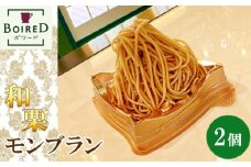 No.188 和栗モンブラン　2個セット ／ 洋菓子 スイーツ デザート ケーキ 愛知県