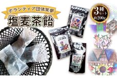 No.191 アートラベルの塩麦茶飴セット　3種類（計200g） ／ 水飴 菓子 甘じょっぱい 塩分補給 おすすめ あめ 愛知県