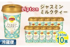 No.192 リプトン ジャスミンミルクティー 240ml×10本　森永乳業 ／ ジャスミン茶 茶葉 銀毫 ブレンド 華やか コク 癒し リフレッシュ 飲み物 愛知県