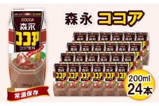 No.195 森永ココア 200ml×24本　森永乳業 ／ 定番 飲みやすい プリズマパック 飲み物 愛知県