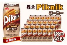 No.196 森永 ピクニック コーヒー 200ml×24本　森永乳業 ／ 芳醇 コク ミルク 牛乳 珈琲 飲み物 愛知県