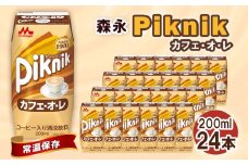 No.197 森永 ピクニック カフェ・オ・レ 200ml×24本　森永乳業 ／ 飲みやすい カフェオレ 甘い コーヒー 珈琲 飲み物 愛知県