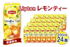 No.198 リプトン レモンティー 200ml×24本　森永乳業 ／ 紅茶 爽やか 檸檬 れもん フルーツティー リフレッシュ 飲み物 愛知県