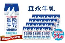 No.200 森永牛乳 200ml×24本　森永乳業 ／ 生乳 カルシウム 買い置き 飲み物 愛知県