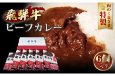 No.201 肉のくまざき特製飛騨牛ビーフカレー6個セット1320g ／ 牛肉 レトルトカレー 本格 愛知県