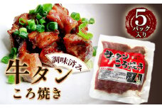 No.202 牛タンころ焼き 100g×5パック ／ おつまみ 簡単調理 牛肉 肉 愛知県