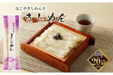 No.213 きしめん亭　きしめん　220g×20袋 ／ コシ 食感 麺 うどん 愛知県