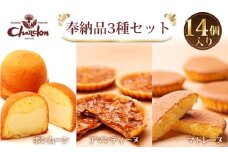 奉納品セット　3種14個入り ／ 洋菓子 焼菓子 ギフト 贈り物 詰合せ アーモンド キャラメル バター 菓子 スイーツ デザート アマンディーヌ マドレーヌ ボンムーン 愛知県 No.215