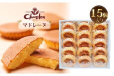 マドレーヌ詰合せ 15個入り ／ 洋菓子 焼菓子 奉納品 ギフト 贈り物  しっとり 自信作 菓子 スイーツ デザート 愛知県 No.219