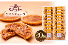No.221 アマンディーヌ詰合せ　20個入り ／ アーモンド 香ばしい キャラメル 菓子 スイーツ デザート 愛知県