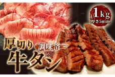 No.223 仙台風厚切り牛タンスリット5mm厚　1kg ／ 厚ぎり 柔らかい 簡単調理 牛肉 肉 愛知県