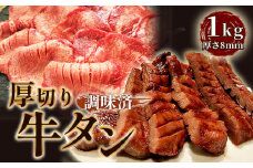No.224 仙台風厚切り牛タンスリット8mm厚　1kg ／ 厚ぎり 柔らかい 簡単調理 牛肉 肉 愛知県