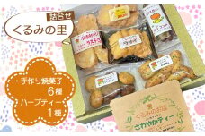 No.228 くるみの里詰め合わせセット（手作り焼菓子6種類＋ハーブティー1種類） ／ おやつ スイーツ ティータイム 国産ハーブ 癒し てづくり 愛知県